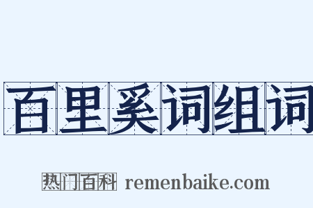 百里奚词组词是什么意思的图片